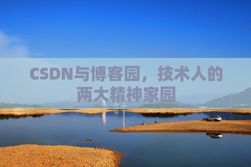 CSDN与博客园，技术人的两大精神家园