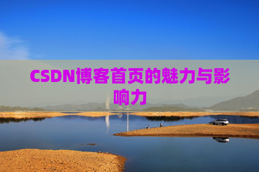 CSDN博客首页的魅力与影响力