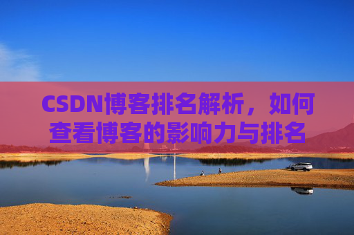 CSDN博客排名解析，如何查看博客的影响力与排名