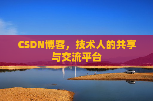 CSDN博客，技术人的共享与交流平台