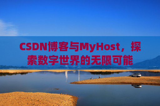 CSDN博客与MyHost，探索数字世界的无限可能