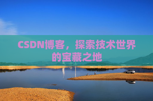 CSDN博客，探索技术世界的宝藏之地