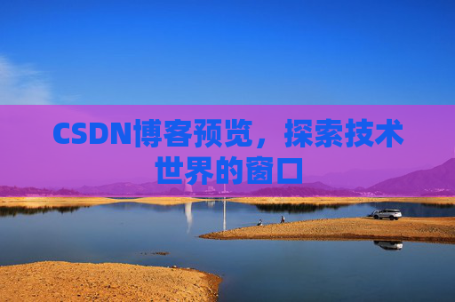 CSDN博客预览，探索技术世界的窗口