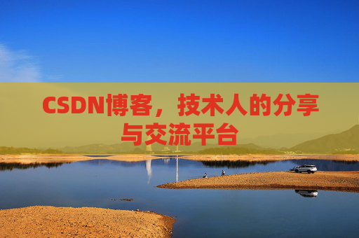CSDN博客，技术人的分享与交流平台